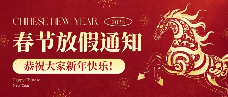 2026年春節(jié)放假通知